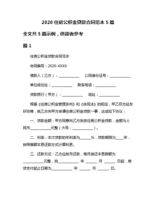 2020住房公积金贷款合同范本5篇