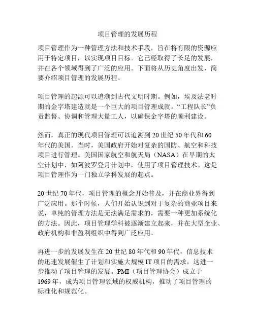 项目管理的发展历程