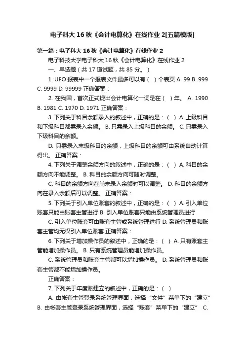 电子科大16秋《会计电算化》在线作业2[五篇模版]
