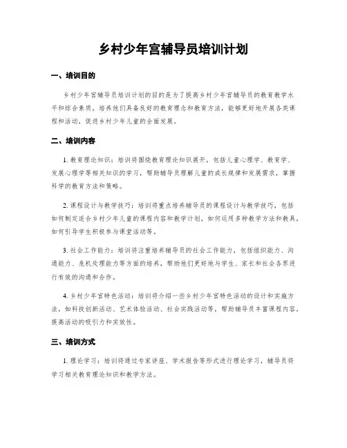 乡村少年宫辅导员培训计划