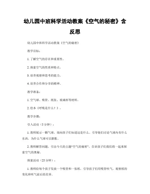 幼儿园中班科学活动教案《空气的秘密》含反思