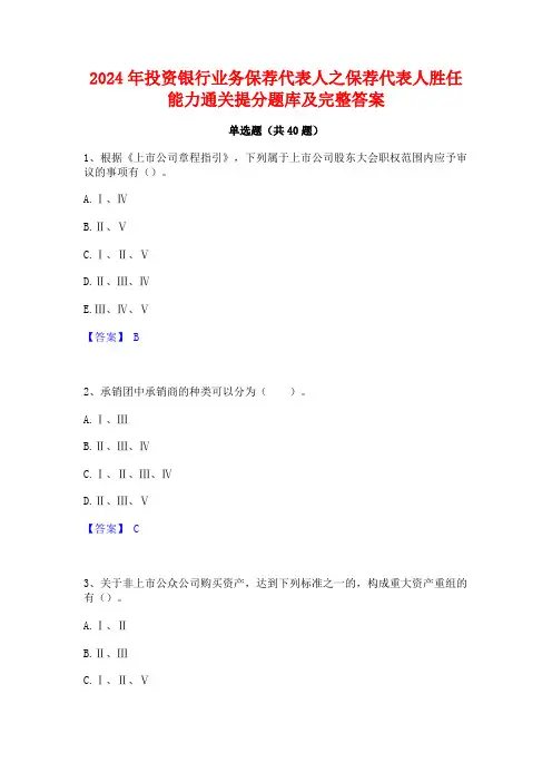 2024年投资银行业务保荐代表人之保荐代表人胜任能力通关提分题库及完整答案