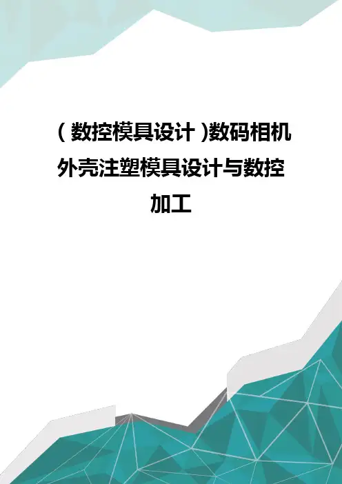 (数控模具设计)数码相机外壳注塑模具设计与数控加工
