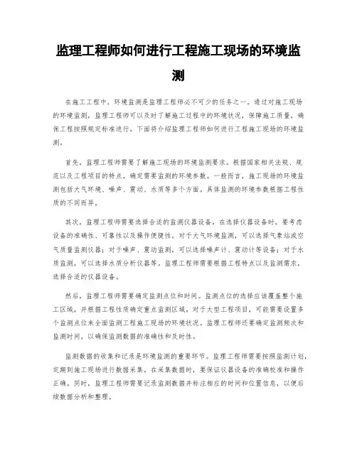 监理工程师如何进行工程施工现场的环境监测