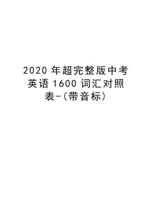 2020年超完整版中考英语1600词汇对照表-(带音标)电子教案
