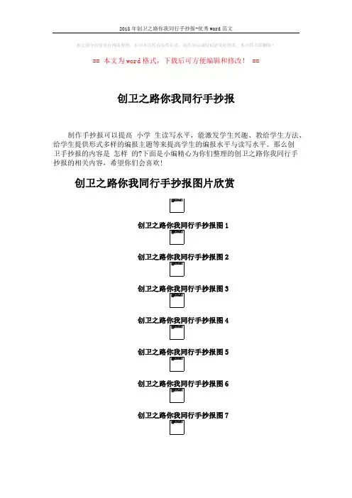 2018年创卫之路你我同行手抄报-优秀word范文 (2页)