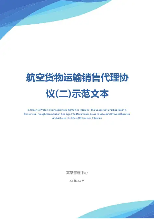 航空货物运输销售代理协议(二)示范文本