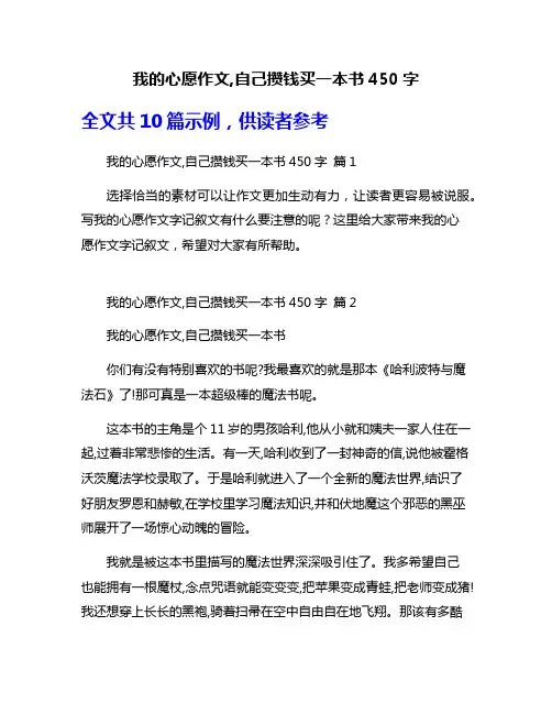 我的心愿作文,自己攒钱买一本书450字