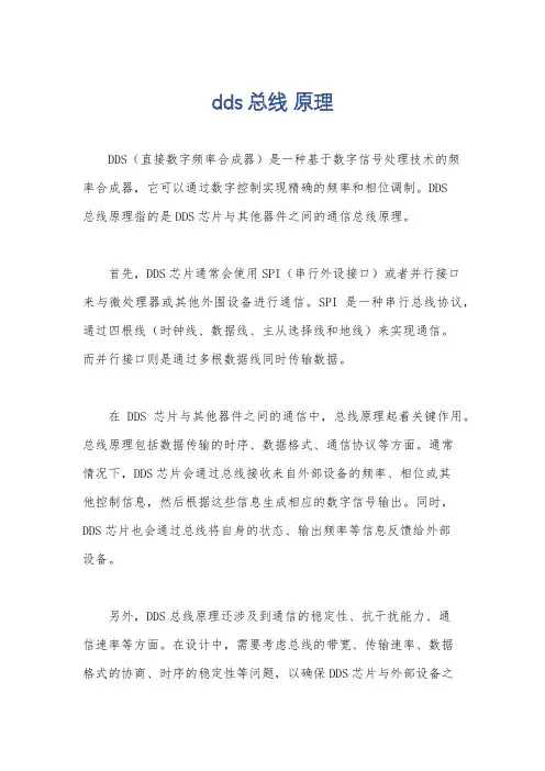 dds 总线 原理
