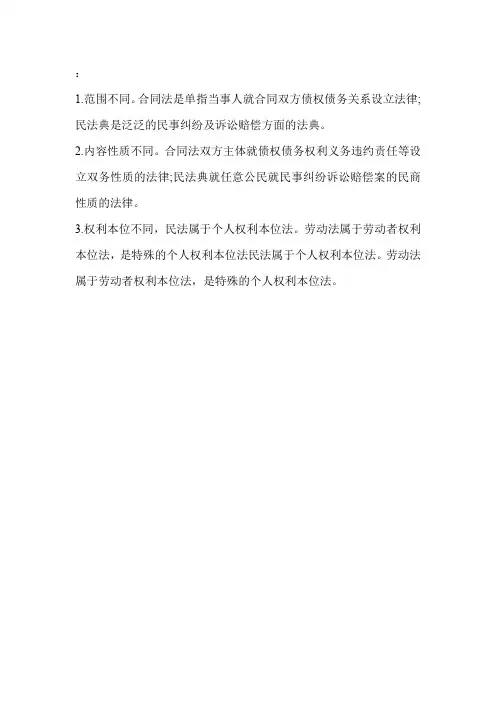 合同法民法典的区别
