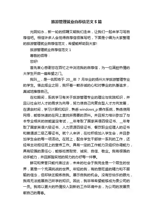 旅游管理就业自荐信范文5篇