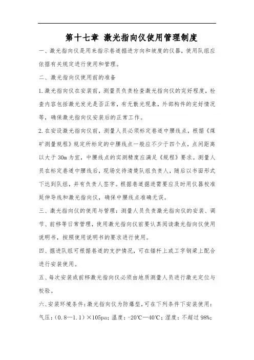 2020煤矿标准化-第十七章 激光指向仪使用管理制度