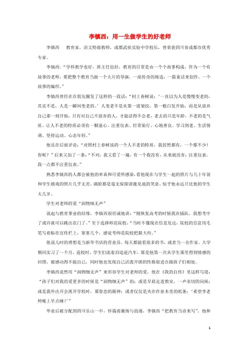 高中历史之历史百科李镇西：用一生做学生的好老师素材