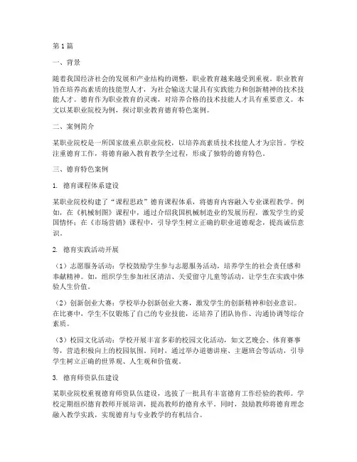 职业教育德育特色案例(3篇)