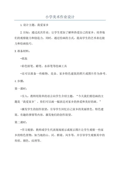 小学美术作业设计