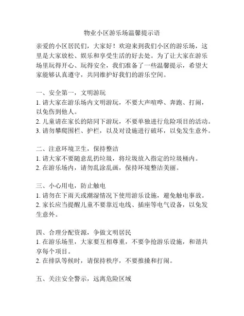 物业小区游乐场温馨提示语