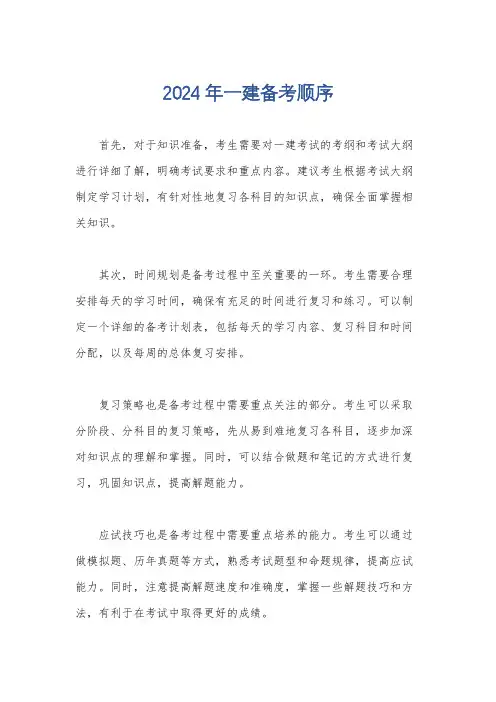 2024年一建备考顺序