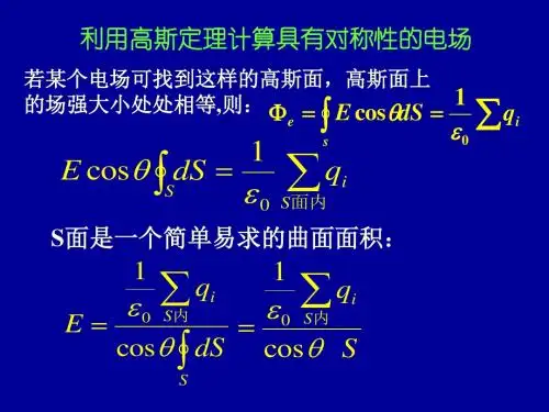 高斯定理的应用