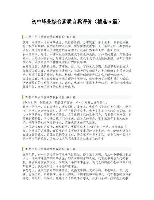 初中毕业综合素质自我评价(精选5篇)