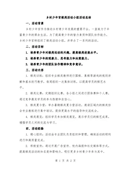 乡村少年宫棋类活动小组活动总结