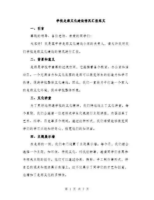 学校走廊文化建设情况汇报范文（三篇）