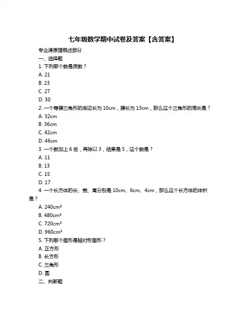 七年级数学期中试卷及答案【含答案】