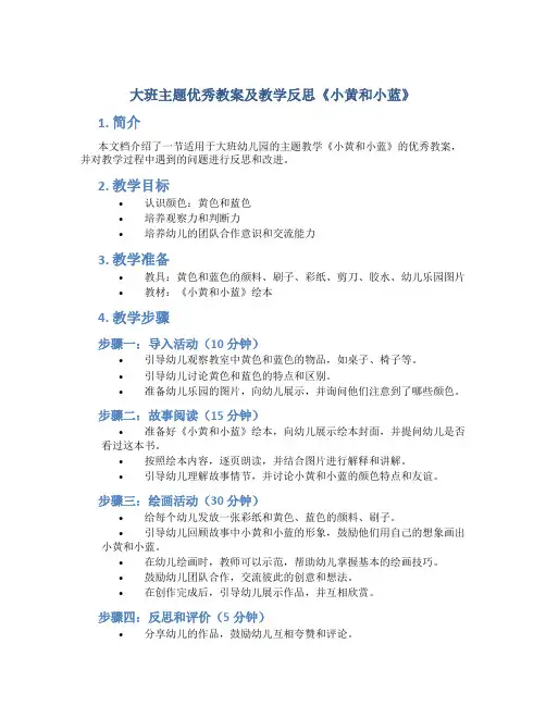 大班主题优秀教案及教学反思《小黄和小蓝》