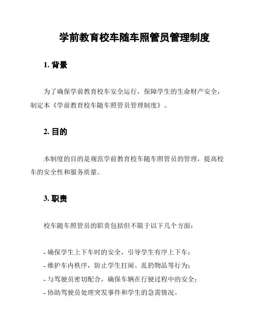 学前教育校车随车照管员管理制度