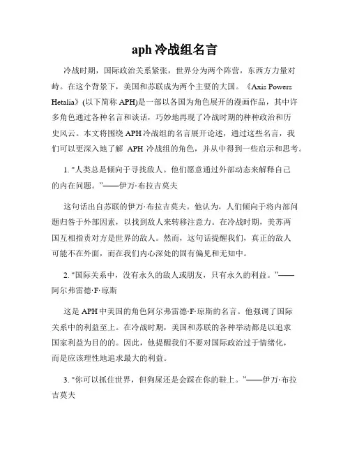 aph冷战组名言