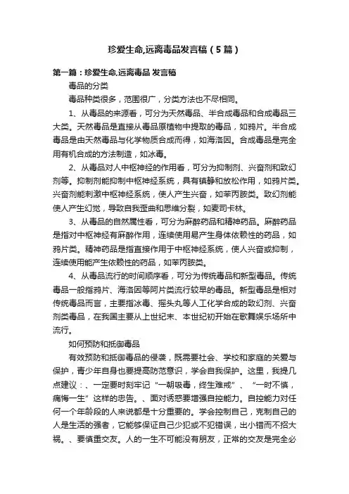 珍爱生命,远离毒品发言稿（5篇）