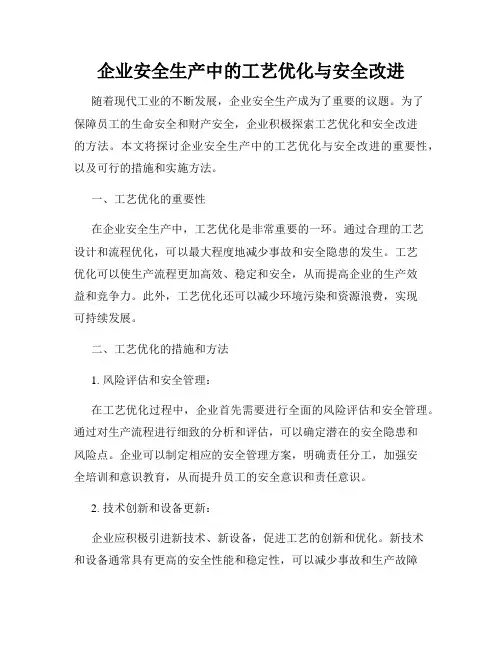 企业安全生产中的工艺优化与安全改进