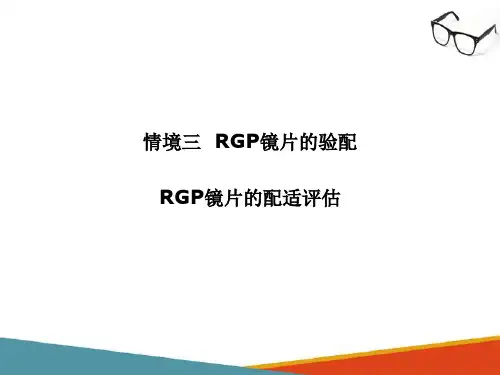 RGP镜片的验配—动态评估(接触镜验配技术课件)