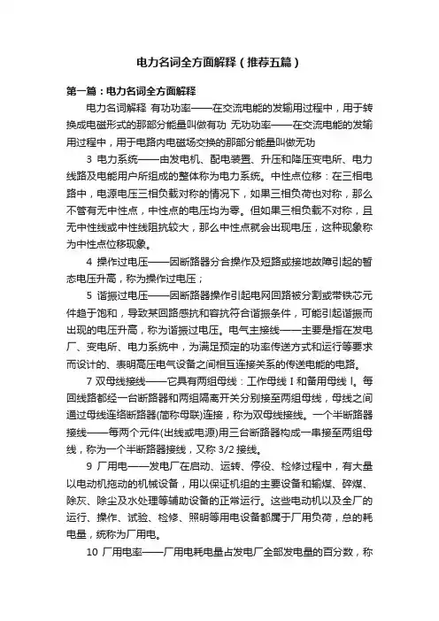 电力名词全方面解释（推荐五篇）