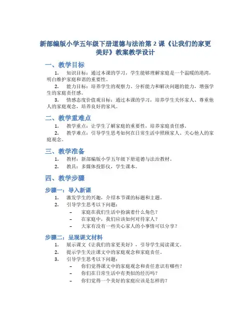 新部编版小学五年级下册道德与法治第2课《让我们的家更美好》教案教学设计