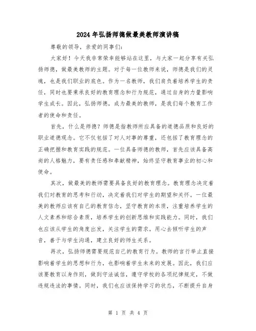2024年弘扬师德做最美教师演讲稿(2篇)