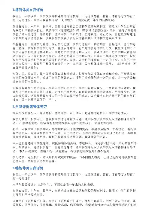 小学生德智体美上的自我评价