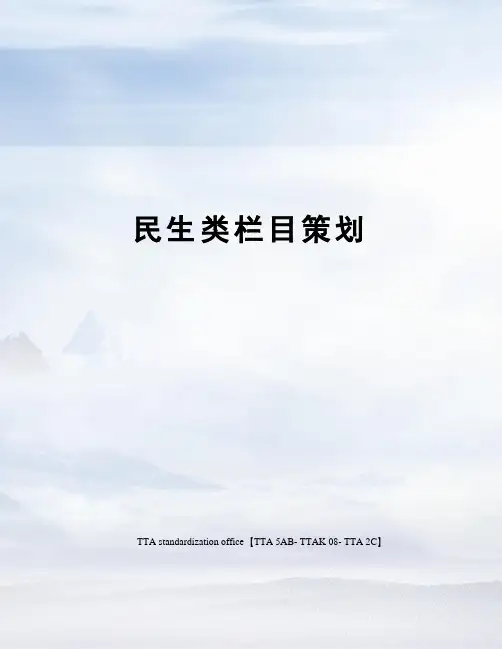 民生类栏目策划