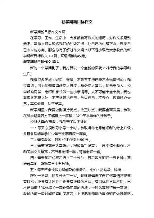 新学期新目标作文9篇