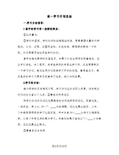 高一学习计划总结(6篇)