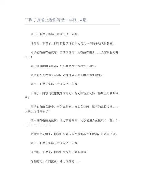 下课了操场上看图写话一年级14篇