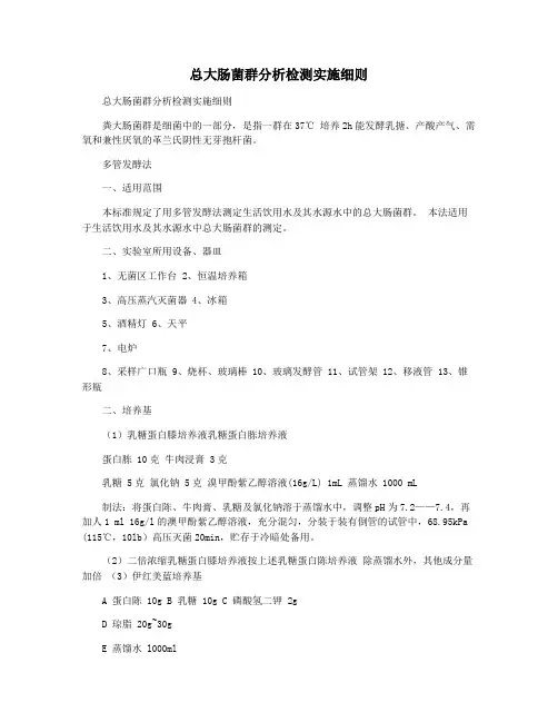 总大肠菌群分析检测实施细则