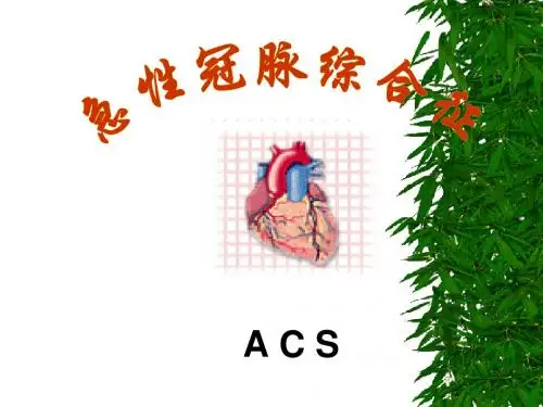 急性冠脉综合征