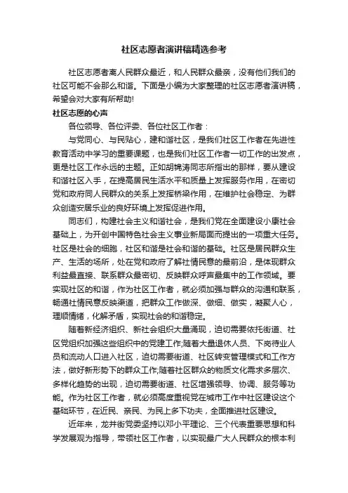 社区志愿者演讲稿精选参考