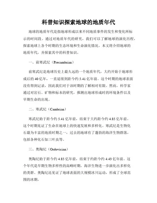 科普知识探索地球的地质年代