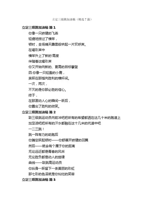 立定三级跳加油稿（精选7篇）