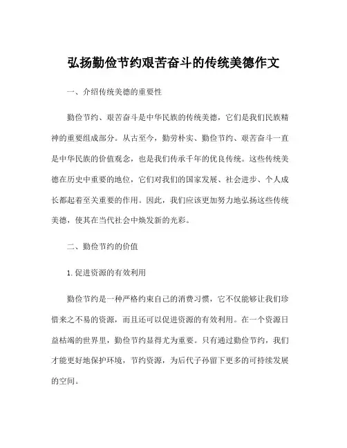 弘扬勤俭节约艰苦奋斗的传统美德作文
