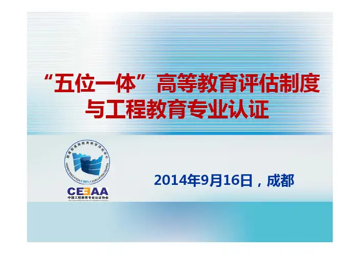 工程教育专业认证“五位一体”