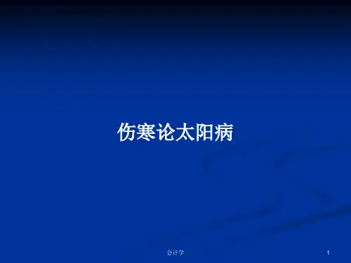 伤寒论太阳病PPT教案