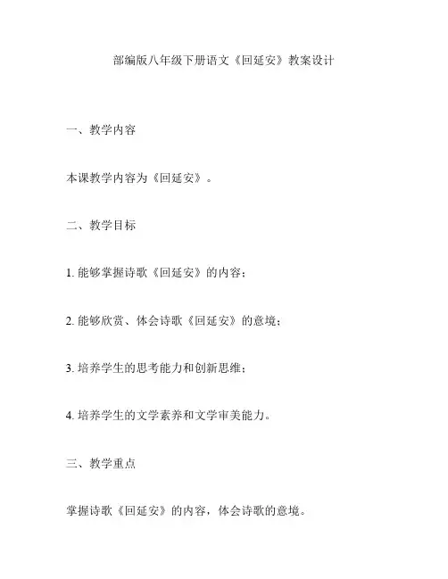 部编版八年级下册语文《回延安》教案设计