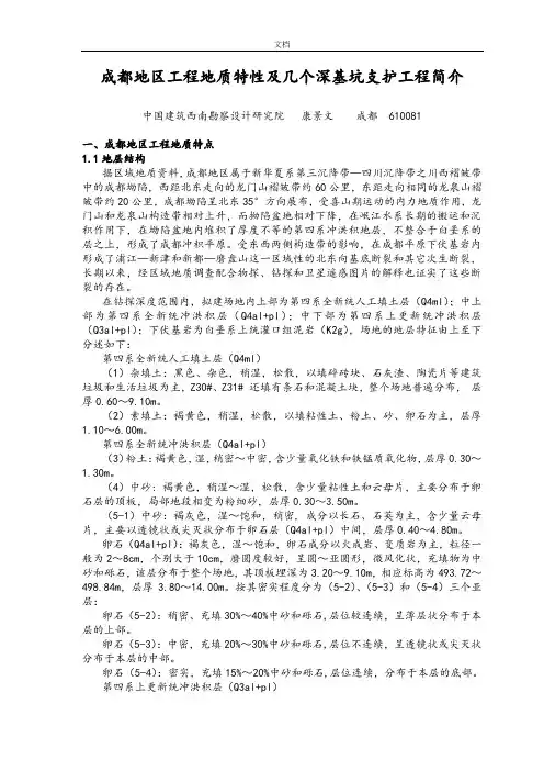 成都地区工程地质特性及几个深基坑支护工程简介